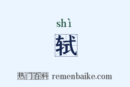 轼是什么意思的图片